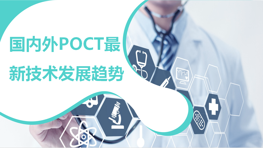 国内外POCT最新技术发展趋势！
