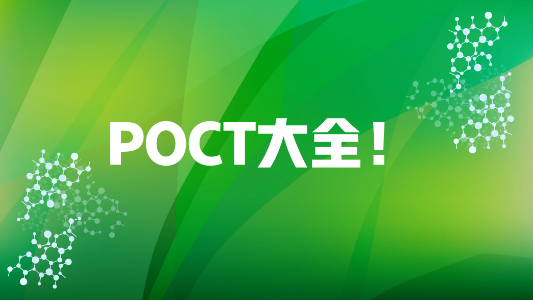 POCT大全！
