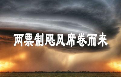 民间10观点，看穿了两票制迷雾